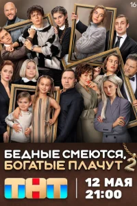 Бедные смеются, богатые плачут 1 сезон